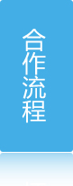 至純凈水合作流程 至純凈水合作流程