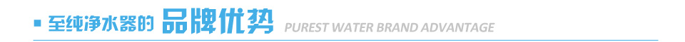 至純凈水器的品牌優(yōu)勢
