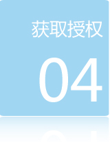 加盟流程四:獲取授權(quán)