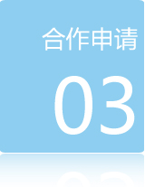 加盟流程三:合作申請